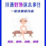 刚怀孕的孕妇能汗蒸吗？做汗蒸需要注意什么,汗蒸对胎儿有什么影响
