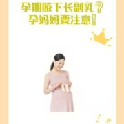 孕期积乳（孕期副乳长大怎么办）