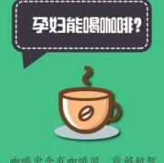孕期喝咖啡对胎儿有什么影响（孕期能不能喝咖啡）