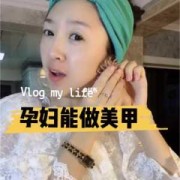 备孕期间做了美甲（备孕期间做了美甲有影响吗）