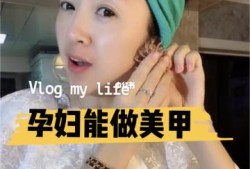 备孕期间做了美甲（备孕期间做了美甲有影响吗）