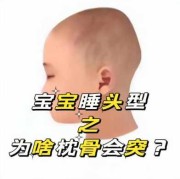 胎儿头臀高是什么意思（枕骨高的宝宝怎么抱）