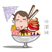 孕妇吃冰淇淋对胎儿有什么影响,怀孕吃冷饮对胎儿的影响大吗