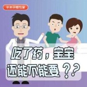 孕妇吃药对胎儿有什么影响,受孕期间吃药有影响吗女性