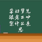 孕期和老公吵架原因,孕期梦到和老公吵架是什么意思