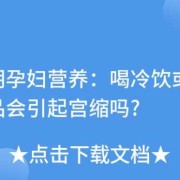孕期喝冰的（孕期喝冰的对胎儿有影响吗）