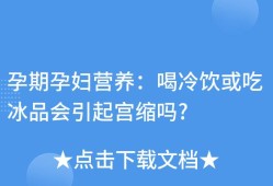 孕期喝冰的（孕期喝冰的对胎儿有影响吗）