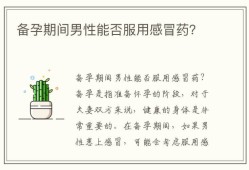 备孕期可以吃感冒药吗（男性备孕期可以吃感冒药吗）