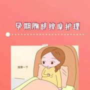 孕期乳房如何保养,孕期保养身体要注意什么
