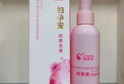 什么洗液适合孕妇用,孕妇专用洗液