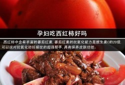 孕中期吃西红柿对胎儿好吗（孕中期吃西红柿的好处）