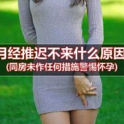 怀孕期间有月经吗（怀孕一定月经不来吗）