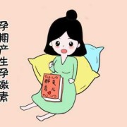 孕期吃激素（孕期吃激素）