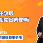 女方怀孕后可以离婚吗,女方怀孕期间女方可以提出离婚吗