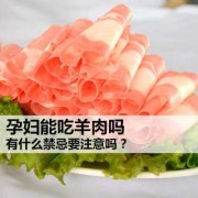 孕期羊肉吗（孕妇可以吃羊肉吗）