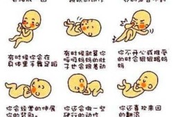 胎儿好爱动（10个月宝宝太好动怎么回事）