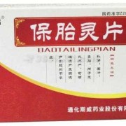保胎药对胎儿有影响吗（中药保胎对胎儿有影响吗）