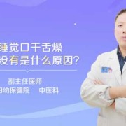 怀孕期间口干舌燥（怀孕期间口干舌燥是什么原因）