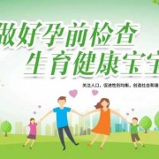 孕期优生筛查（怀孕了，还需要做优生优育检查吗）