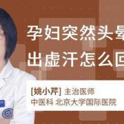 孕妇出虚汗怎么回事,孕期多汗是什么原因