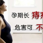 孕期便秘痔疮大便出血对宝宝有影响吗,孕期大出血对孩子影响大吗
