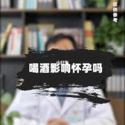 喝酒对怀孕有影响吗,女人怀孕期间能喝酒吗