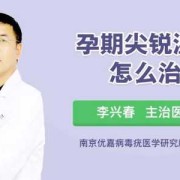 怀孕期间得了尖锐湿疣，怎么办,孕妇得了尖锐怎么治疗