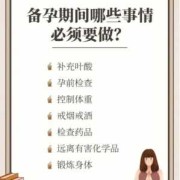 备孕期间应该注意什么（女生备孕期间应该注意什么）