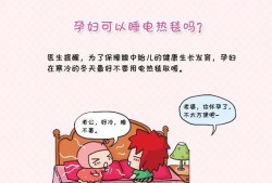 孕妇睡电褥子对胎儿有影响吗（孕妇睡电褥子对胎儿有影响吗）