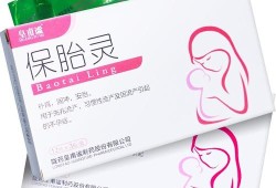 吃保胎药对胎儿有影响吗（孕13周了，出血保胎了，保胎药会不会对胎儿以后发育有影响）