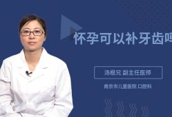 怀孕期间可以治牙吗（怀孕期间孕妇可以整牙吗）