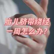 怀孕28周脐带绕颈一周怎么办,28周胎儿脐带绕颈一周怎么办,胎动活泼正常吗