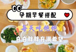 孕妇早上吃什么比较好呢,早孕期早餐吃什么好