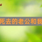 梦到死胎儿（丈夫去世半年多，可我还是放不下他，我很痛苦该怎么办）