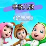 胎儿早教歌（胎儿早教歌曲）