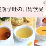 孕期饮料（孕期饮料喝多了有影响吗）