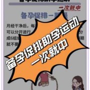 备孕期间可以剧烈运动吗（备孕期间可以剧烈运动吗女）