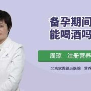 孕期喝酒对胎儿的影响（备孕期可以喝酒吗）
