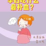 孕期轻微贫血（孕期轻微贫血怎么食补）
