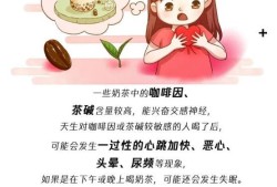 孕期胎儿智力（为什么孕妇喝奶茶会睡不着，经常喝奶茶会不会对胎儿产生影响啊）