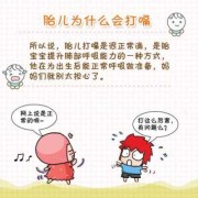 几周开始，胎儿会打嗝，什么原因引起胎儿打嗝,胎儿什么时候会打嗝啊