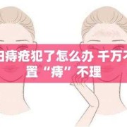 怀孕期间痔疮（怀孕期间痔疮犯了怎么办）
