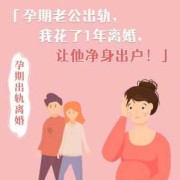 孕期如何离婚（孕期如何离婚才能让老公净身出户）