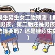 为什么大多数第一胎生女儿.第二胎生儿子,第一孕期是什么意思?