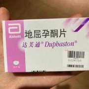 地屈孕酮片对胎儿有影响吗（吃地屈孕酮片会引起月经推迟吗）
