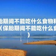孕期保胎食物（保胎不能吃什么食物？如果不小心吃了会有什么影响）