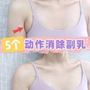 怀孕期间长副乳怎么办（怀孕期间长副乳怎么办）