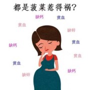 孕期缺钙（孕期缺钙有什么表现和症状）