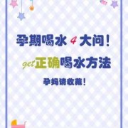 孕期一天喝多少水（孕期一天喝多少水才正常）