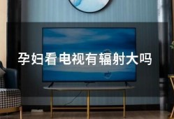 怀孕能买电视吗,怀孕期间能看电视吗有辐射吗